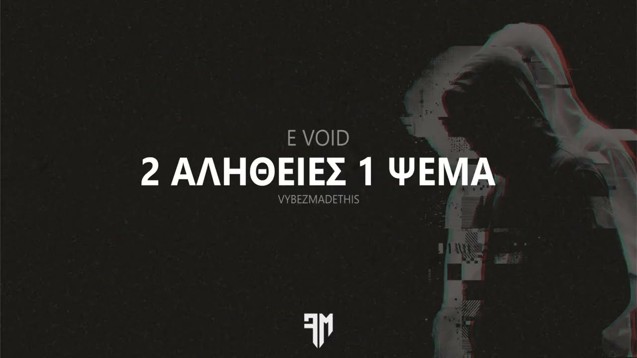 E-VOID — 2 Αλήθειες & 1 Ψέμα
